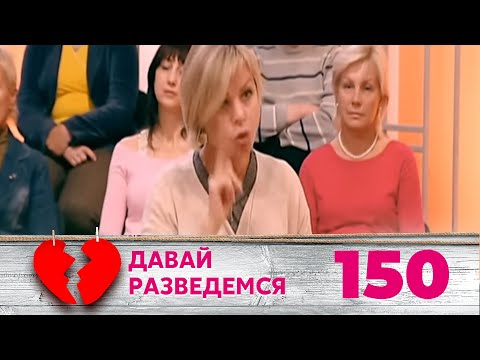 Видео: ДАВАЙ РАЗВЕДЕМСЯ | Серия 150