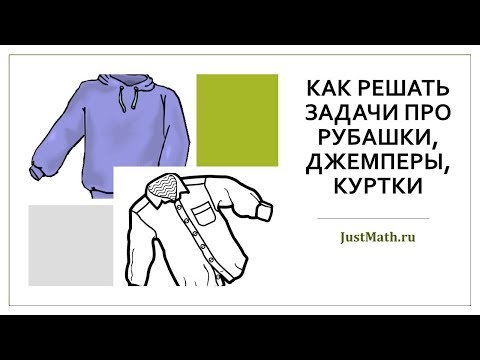 Видео: ЕГЭ-2020: Как решать задачи про рубашки, куртки, джемперы