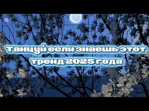 Видео: 🐳Танцуй если знаешь этот тренд 2025 года 🐳