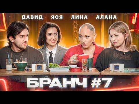 Видео: Бранч #7 [Лина Дианова, Давид Квахаджелидзе, Алана Кулаева]