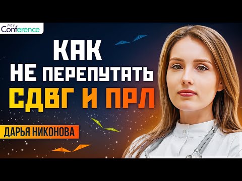 Видео: Отличие СДВГ и ПРЛ. Импульсивность. Эмоциональность. Трудности в отношениях. Психиатр Дарья Никонова