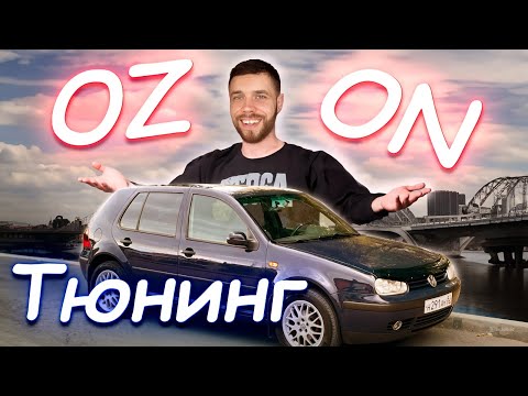 Видео: Авто ТЮНИНГ для моего гольф 4 из OZON