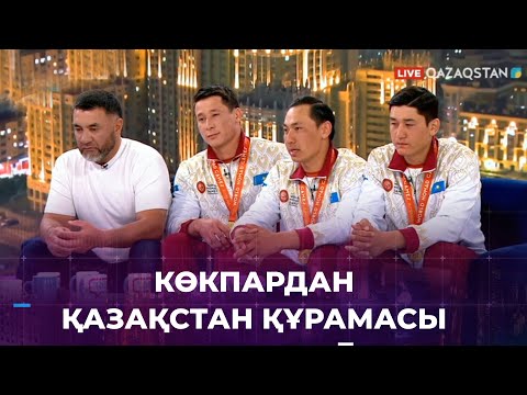 Видео: Көкпардан ел құрамасы «1001 түнде» қонақта