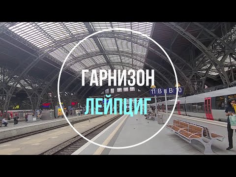 Видео: 💥Лейпциг. ГСВГ. Германия. Leipzig. Germany. 2023.