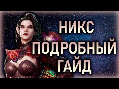 Видео: НИКС - ПОДРОБНЫЙ ГАЙД✅ТЕСТЫ, СЭТЫ, АРТЕФАКТЫ, АРЕНА || Watcher of Realms #watcherofrealms #HNGSevent