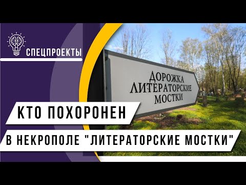 Видео: Не только поэты и писатели: кто похоронен в некрополе  «Литераторские мостки»