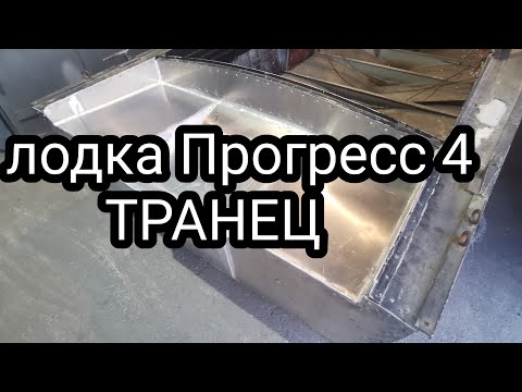 Видео: лодка Прогресс 4, транец + кормавые уголки