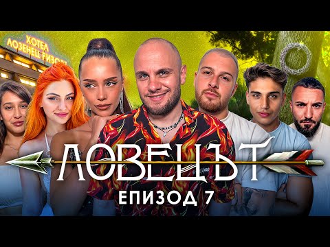 Видео: ЛОВЕЦЪТ: ЕПИЗОД 7