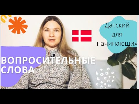 Видео: Вопросительные слова. Датский для начинающих.