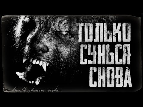Видео: Страшные истории - ТОЛЬКО СУНЬСЯ СНОВА. Страшилка на ночь.