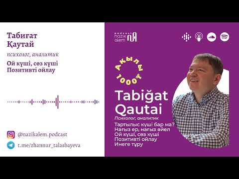 Видео: ТАБИҒАТ ҚАУТАЙ – Ой күші, сөз күші; Позитивті ойлау; Инеге тұру; Нағыз ер мен әйел; Сабыр деген не?