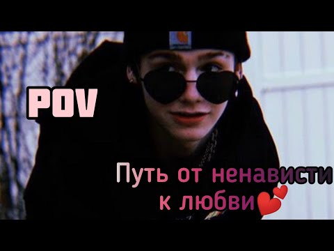 Видео: POV /2/ 30-40 Часть ~Путь от ненависти к любви💕~  PAYTON MOORMEIER
