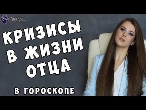 Видео: Кризисы в жизни отца - Школа прогнозов Ашвини  | 18+