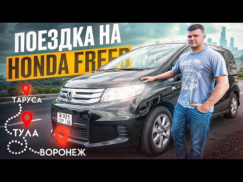 Видео: В дальнюю дорогу на Honda Freed Spike