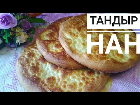 Видео: Тандыр нан. Тез әрі оңай |Қазақша рецепт