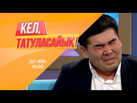 Видео: Ержан тізерлеп кешірім сұрады | Кел, татуласайық! | 03.07.2020