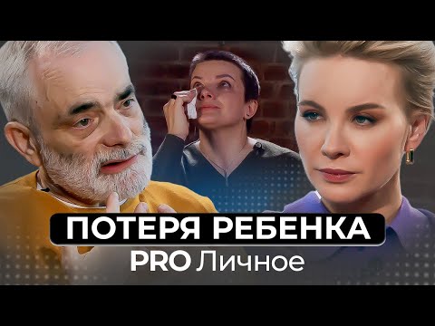 Видео: Как жить после смерти ребенка? Психологическая сессия с Александром Ройтманом
