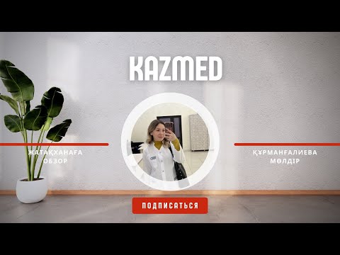 Видео: Общежитие КМУ / КМУ жатақханасы