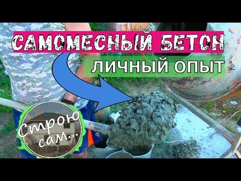 Видео: Самомесный бетон. Как сделать качество.