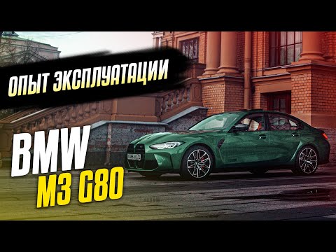 Видео: Обзор от владельца BMW M3 G80 полный привод, бмв м3 г80 mxdrive опыт эксплуатации пол года