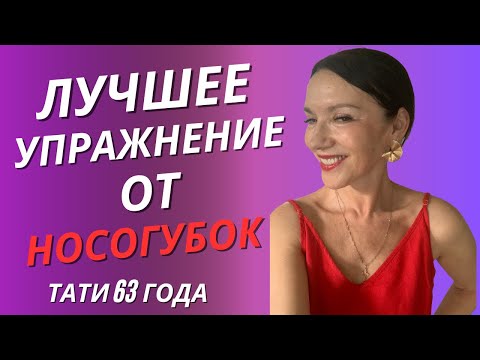 Видео: 3 лучших упражнения от носогубок/Качаем скулы/Укорачиваем верхнюю губу/Поднимаем уголки губ
