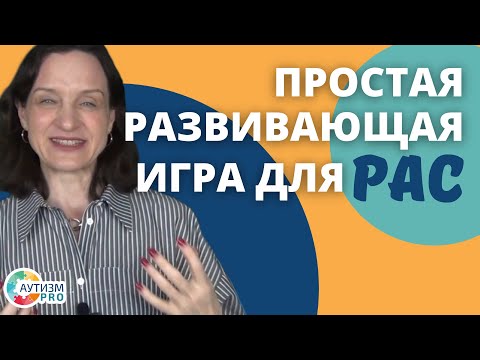 Видео: Простая развивающая игра.  Аутизм.