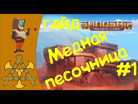 Видео: 🏭 Sandship Crafting Factory - ПЕСОЧНИЦА, чертежи и медное производство! ГАЙД #1.