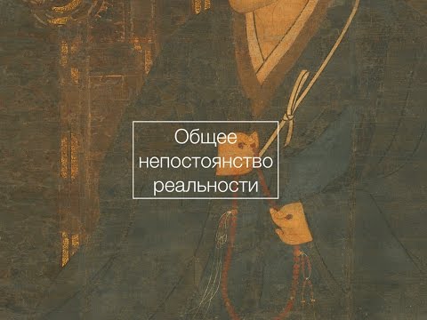 Видео: Чистые Земли: общее непостоянство реальности