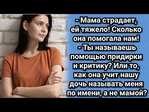 Видео: Свекровь потребовала перевезти к себе их мягкую мебель  Аудио рассказы  Истории из жизни