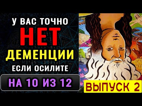 Видео: ТЕСТ на ДЕМЕНЦИЮ. Проверка памяти, наблюдательности и мозговой деятельности. Новый выпуск (2)