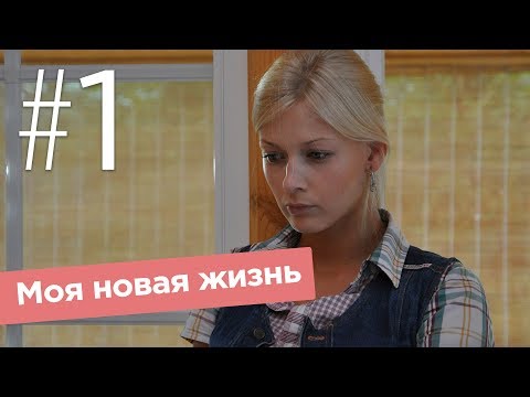 Видео: Моя новая жизнь. Серия 1.