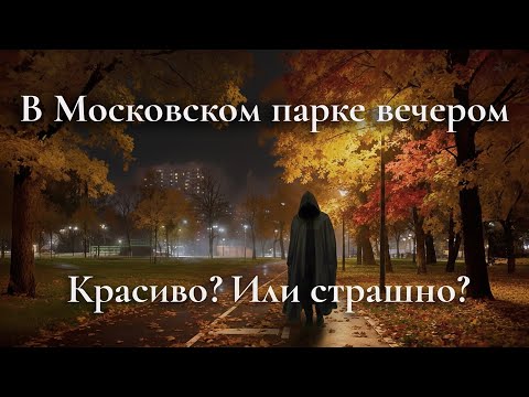 Видео: Уют или мрак? Осенняя Москва. Без фильтров и иллюзий