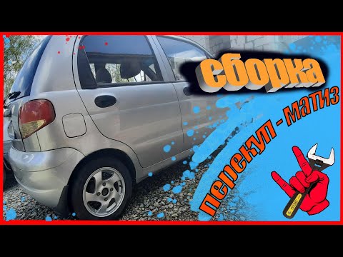 Видео: СБОРКА Крохи-МАТИЗа  | литые диски