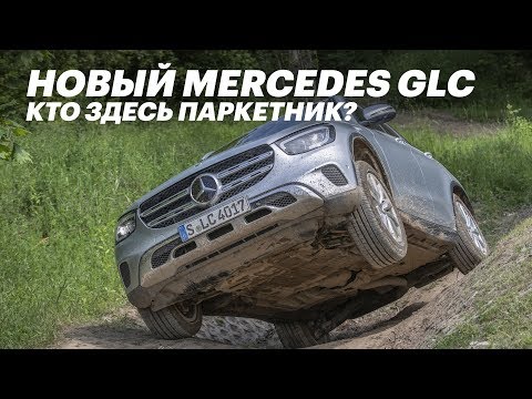 Видео: Что может новый Mercedes GLC 2020 / Обзор и тест-драйв