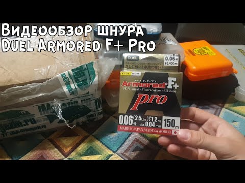 Видео: Видеообзор шнура Duel Armored F+ Pro по заказу с Fmagazin
