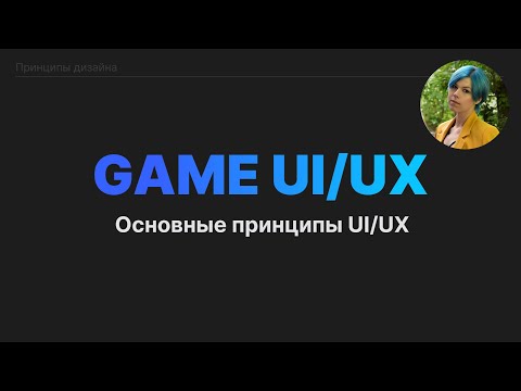 Видео: Основные принципы игрового UI UX