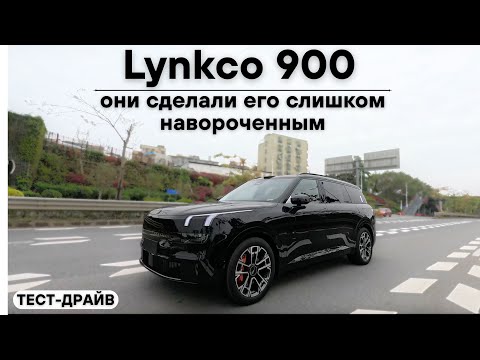 Видео: Тест-драйв Lynkco 900. Они сделали его слишком навороченным