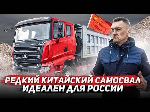 Видео: КИТАЙСКИЙ САМОСВАЛ SANY - ЧТО ЗА САНИ?