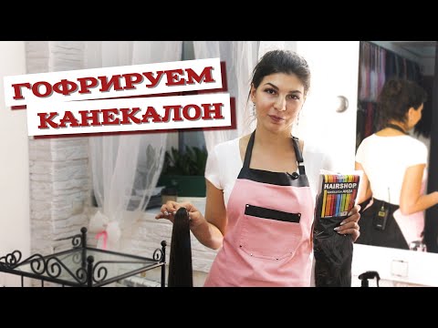 Видео: AfroMari. Выпуск №76 | КАК ПРАВИЛЬНО ГОФРИРОВАТЬ КАНЕКАЛОН? HAIRSHOP АИДА