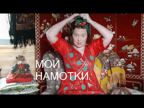 Видео: ЛЮБИМЫЕ НАМОТКИ РУССКОГО ПЛАТКА. ЧТО  "СОВРЕМЕННО"? КАК КРАСИВО ЗАВЯЗАТЬ ПЛАТОК НА ГОЛОВЕ.