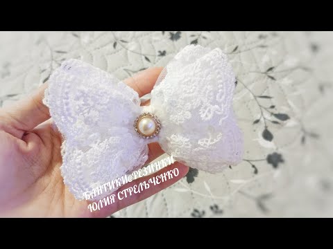 Видео: Бантики из кружева и ленты🎀