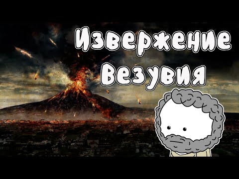 Видео: Извержение вулкана Везувий - Мудреныч (История на пальцах, Помпеи)