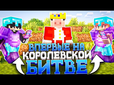 Видео: ВПЕРВЫЕ НА КОРОЛЕВСКОЙ БИТВЕ / slonn server 