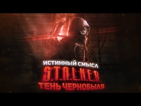 Видео: Вы не поняли сюжет игр S.T.A.L.K.E.R. [Скрытый смысл]