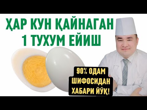Видео: ХАР КУНИ 1 ТУХУМ ҚАЙНАТИБ ЕСАК ЁШУ-ҚАРИГА НИМА ФОЙДАЛАР БЎЛИШИ ҲАҚИДА Исчанов / АНА ШИФО!!!