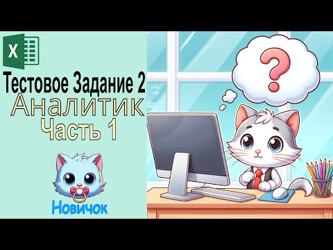 Видео: Excel: Тестовое Задание 2 Часть 1