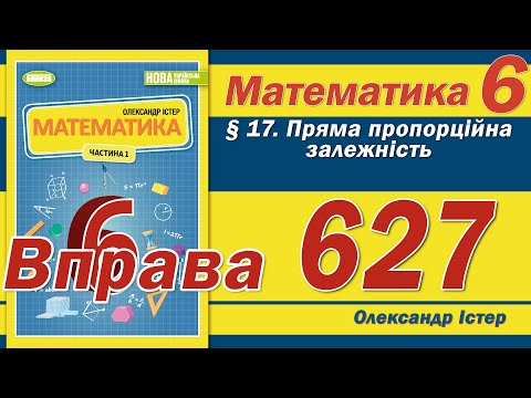 Видео: Істер Вправа 627. Математика 6 клас