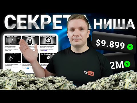 Видео: Сливаю приватную нишу с монетизацией , ПОЛНЫЙ УРОК! Американский ютуб