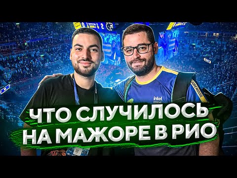 Видео: Как я побывал на МАЖОРЕ по CS:GO