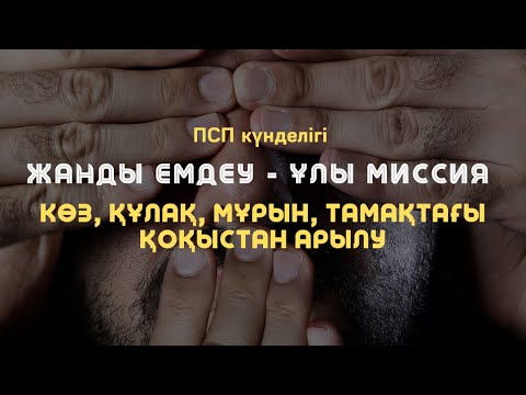 Видео: 👀Көз, құлақ, мұрын, тамақ, ауыздағы қоқыстан арылу медитациясы / ПСП күнделігі / Алмас АҚЫН